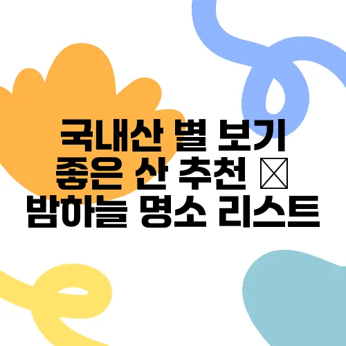 국내산 별 보기 좋은 산 추천 – 밤하늘 명소 리스트