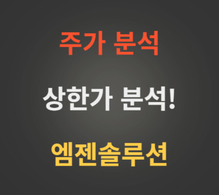 엠젠솔루션_주가_및_상한가분석