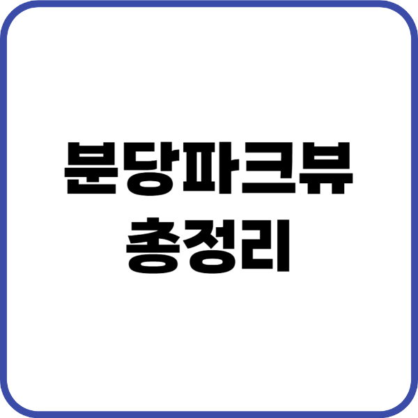 분당파크뷰