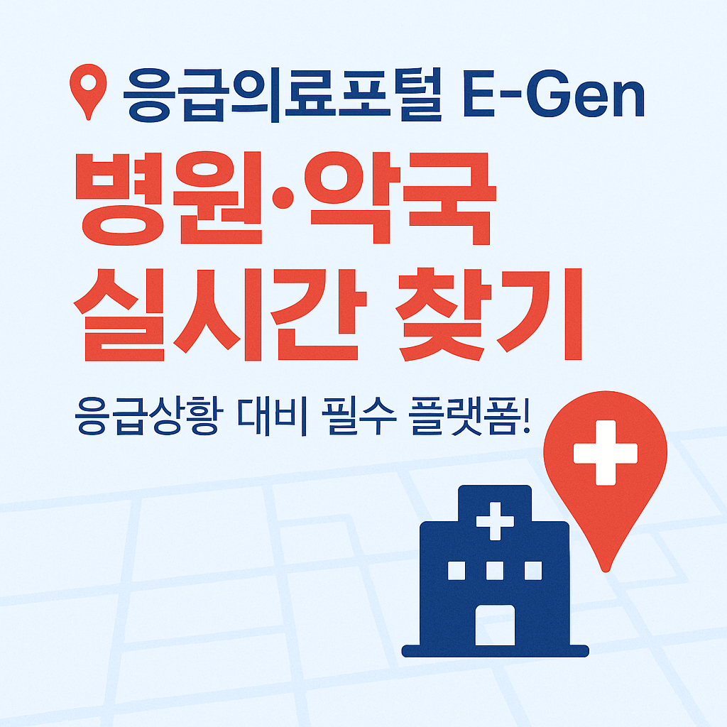 응급의료포털 E-Gen 사용법 총정리