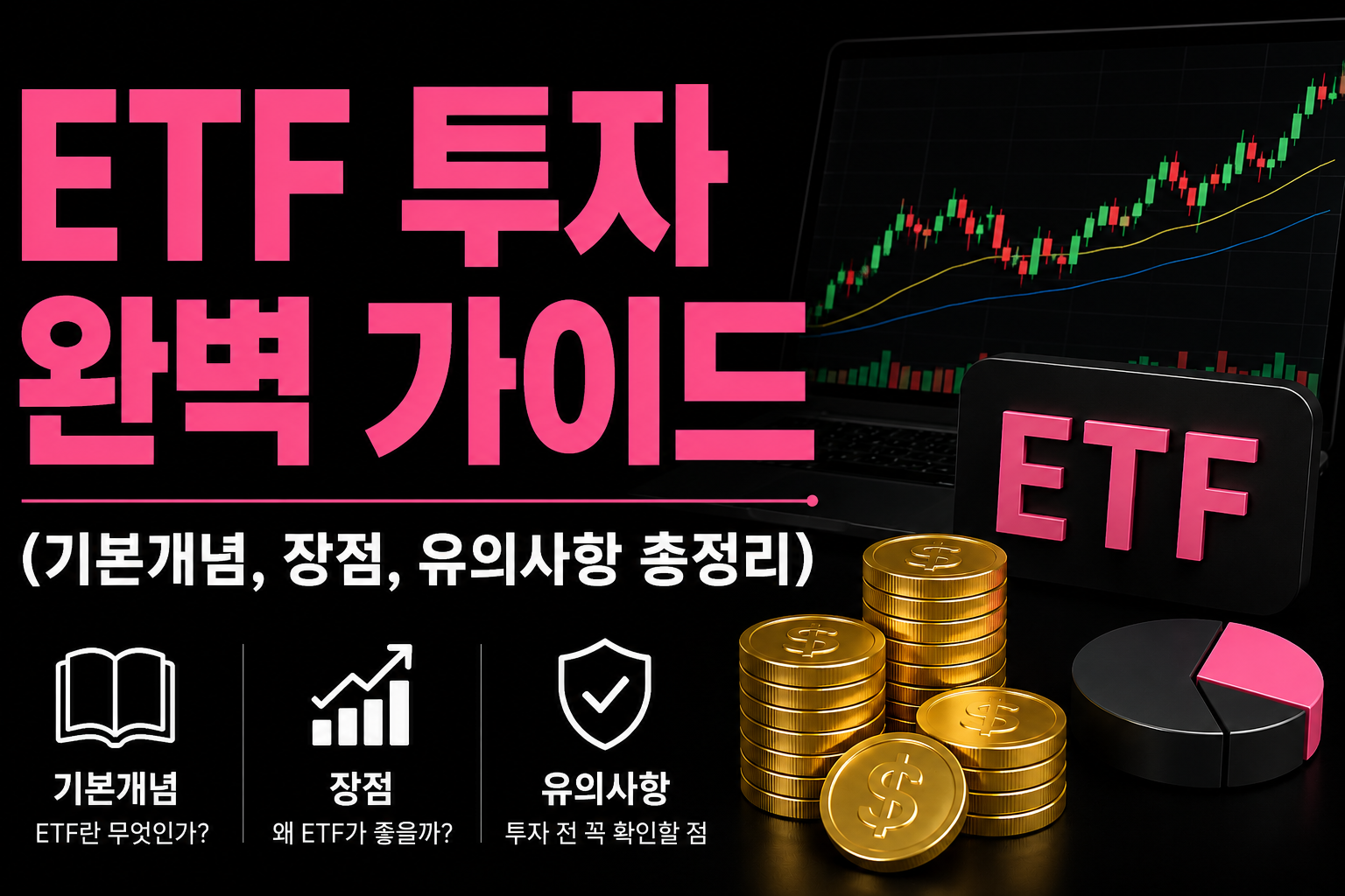 ETF 투자