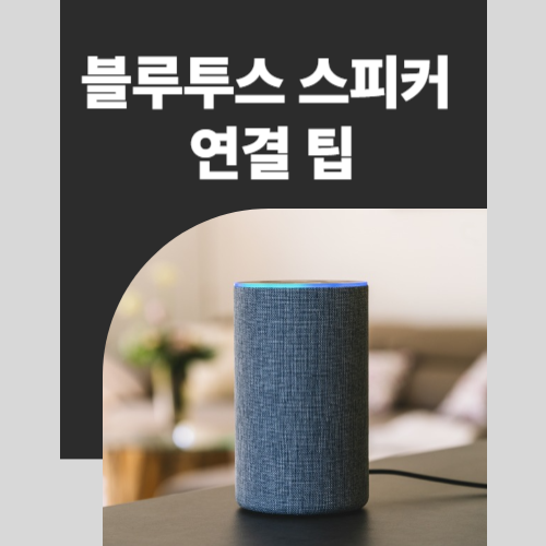 블루투스 스피커 연결 팁