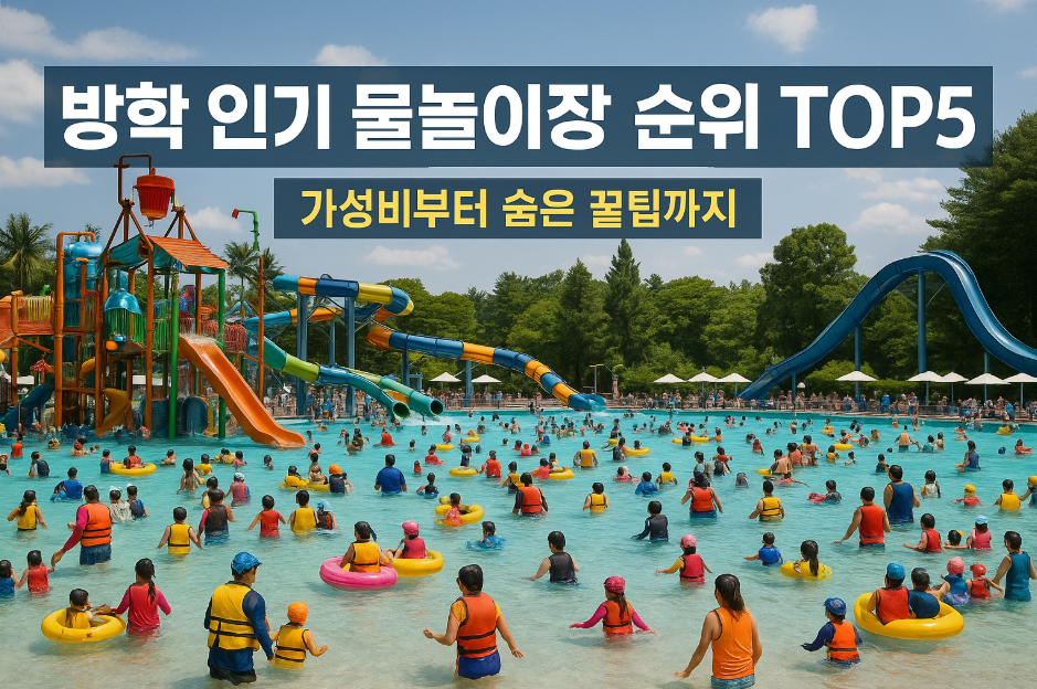 방학 인기 물놀이장 순위 TOP5
