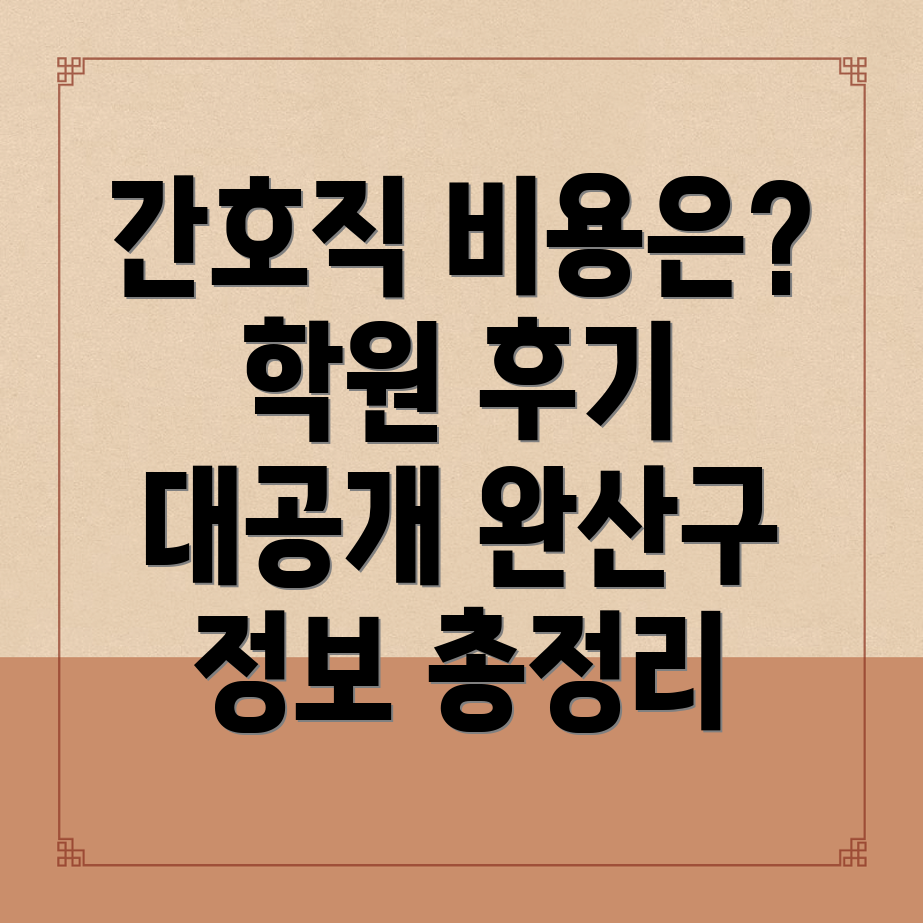 전주 간호직 공무원 학원