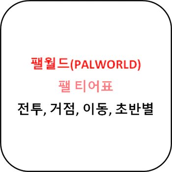 팰월드_티어표_썸네일