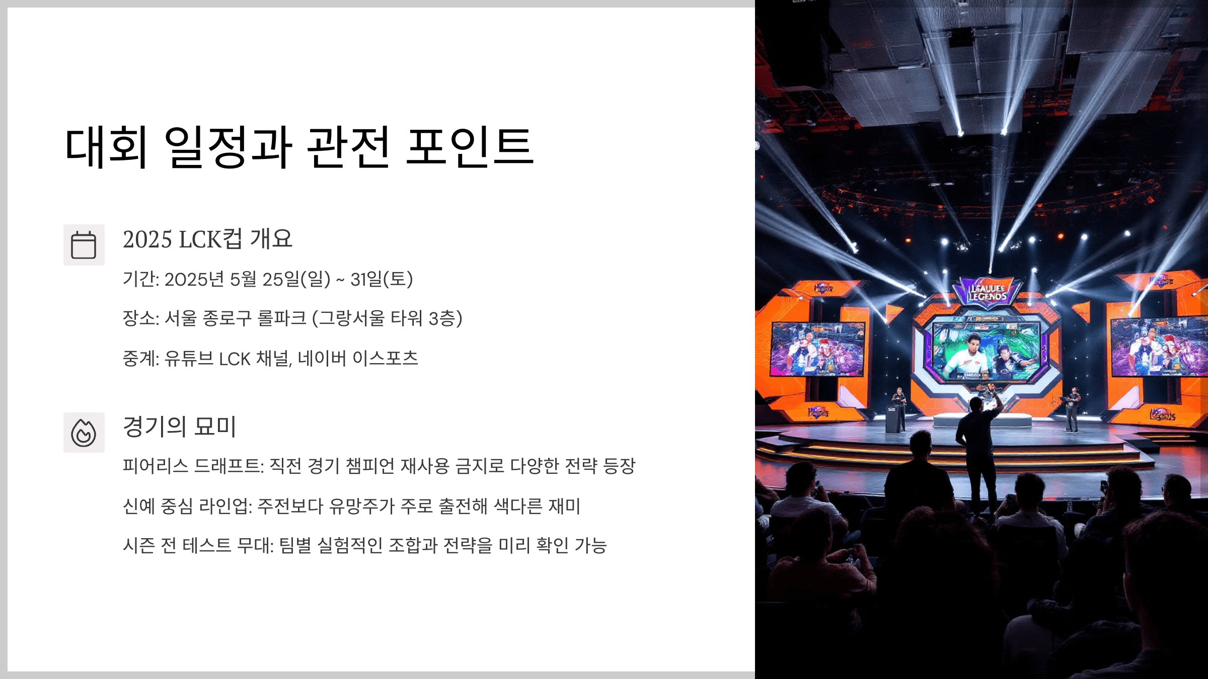 대회 일정과 관전 포인트