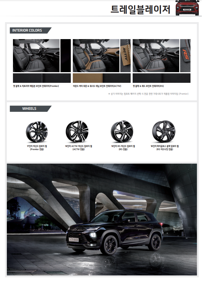 쉐보레 트레일블레이져 시트 및 휠 사진