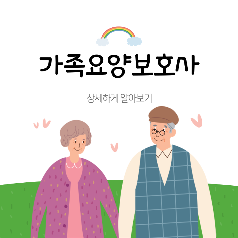 가족요양보호사 급여