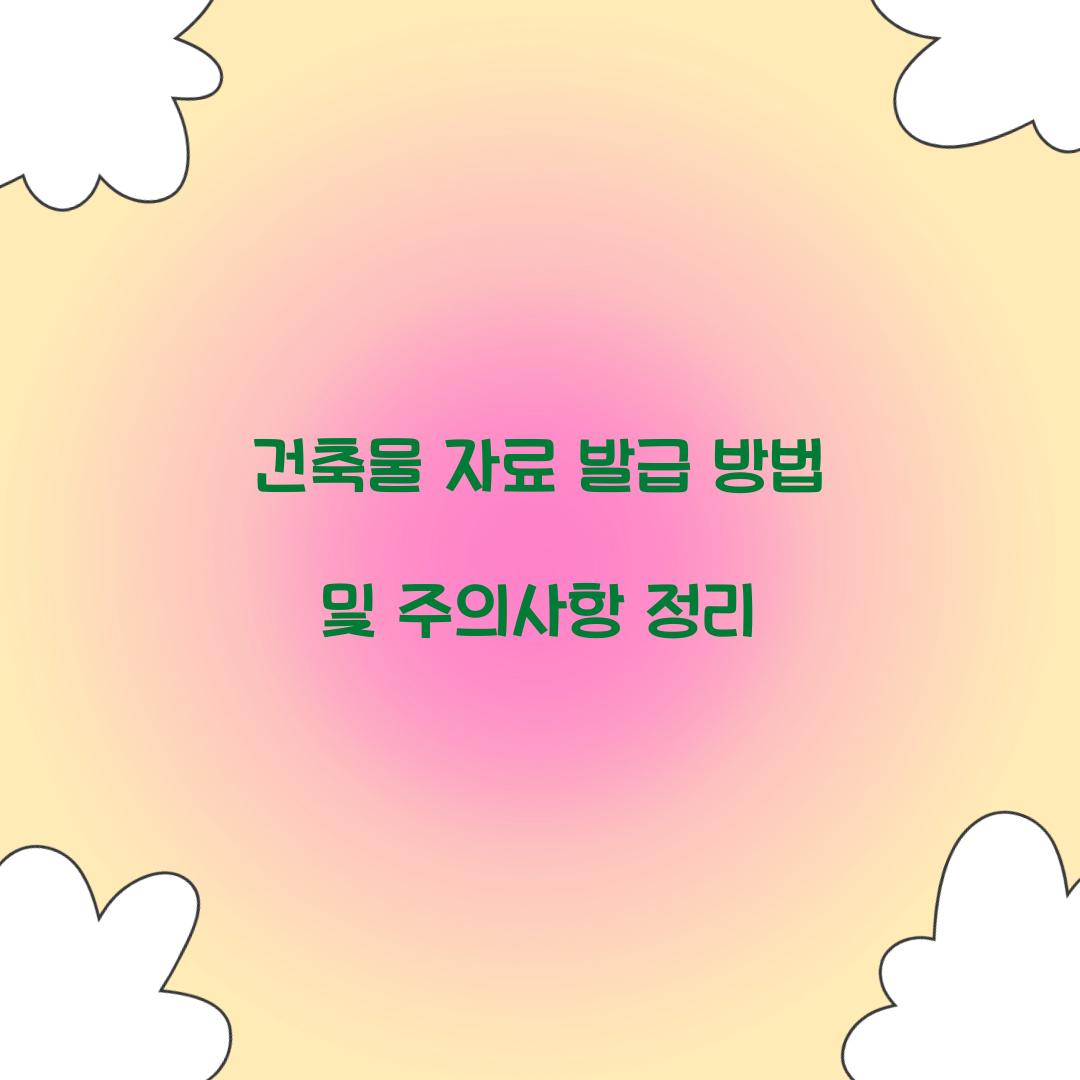 건축물 자료 발급
