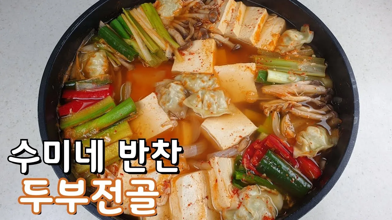 두부전골 황금레시피_2