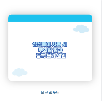 삼성페이 사용 시 주의할 점과 등록 불가 원인