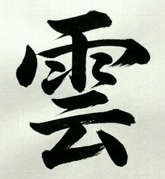 구름 운 한자