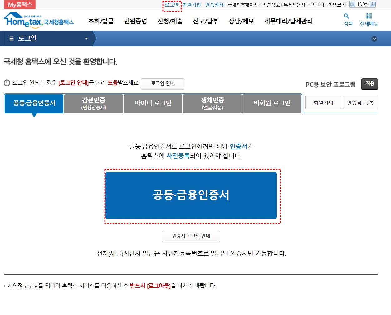 국세청 홈택스 공인인증서 등록 로그인