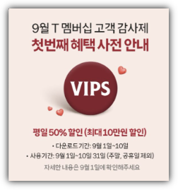 9월 SKT 고객감사제 빕스 50% 할인