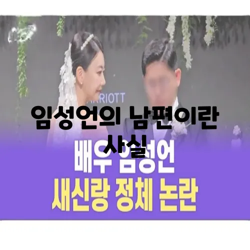 임성언의 남편이란 사실