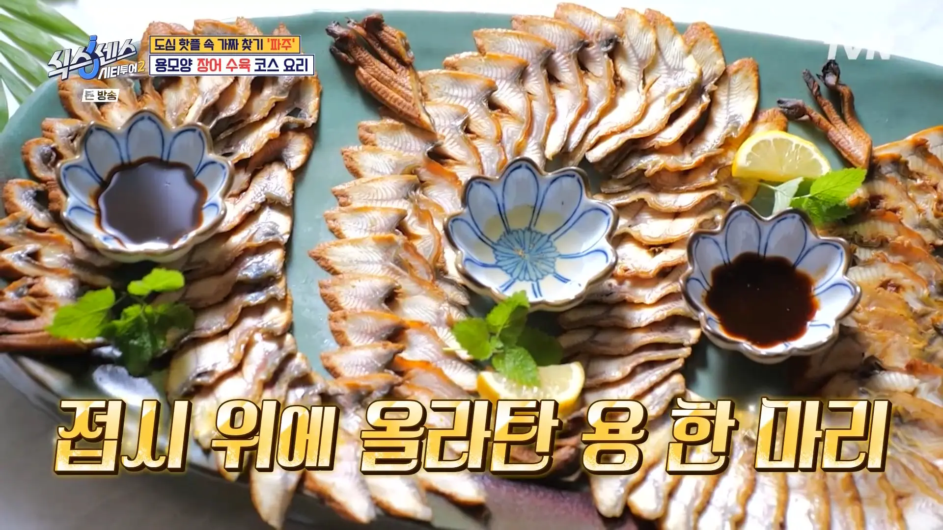 장어수육의 매력