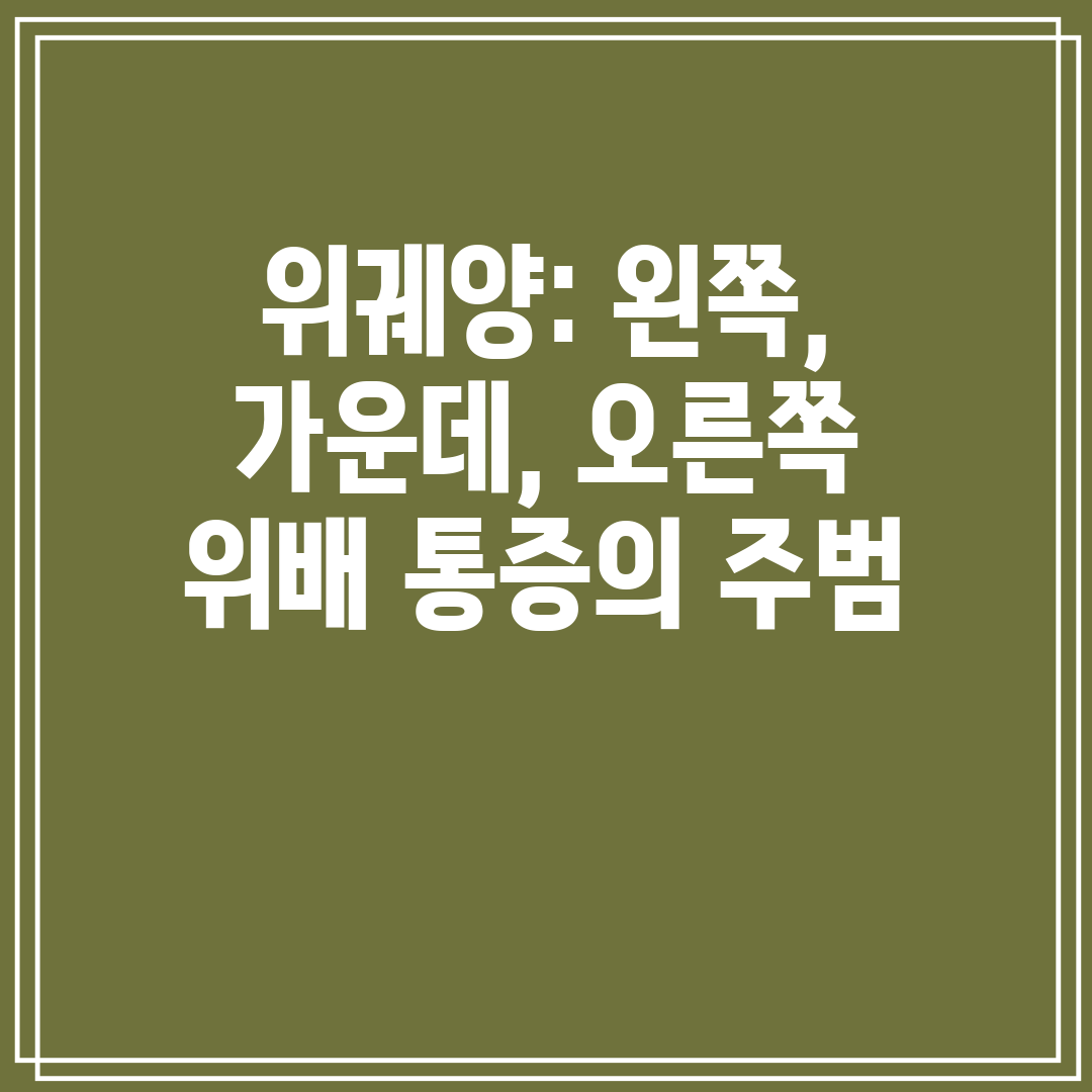 위궤양 왼쪽, 가운데, 오른쪽 위배 통증의 주범