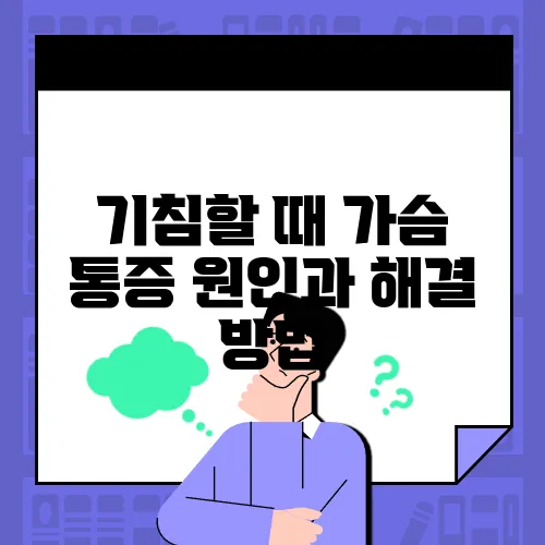기침할 때 가슴 통증 원인과 해결 방법