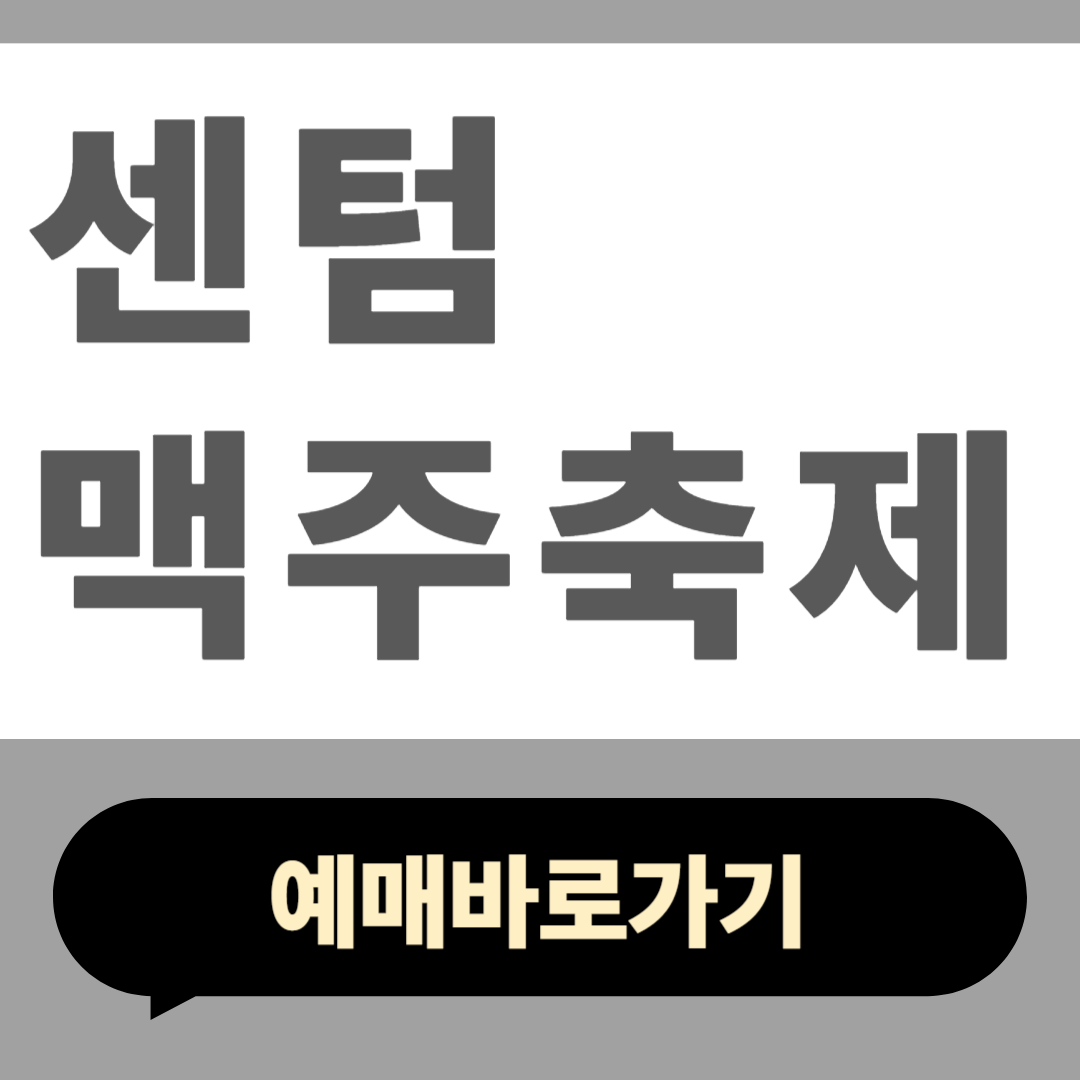 센턴 맥주 축제 2025