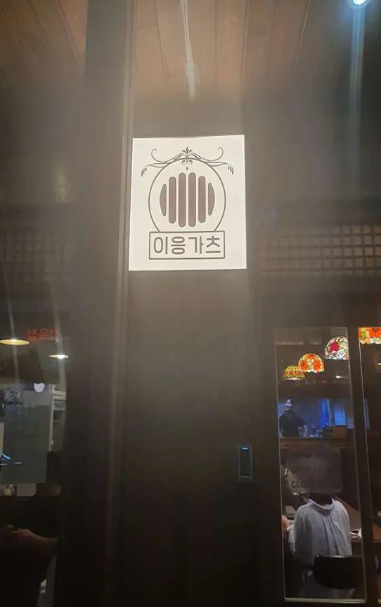 이응가츠