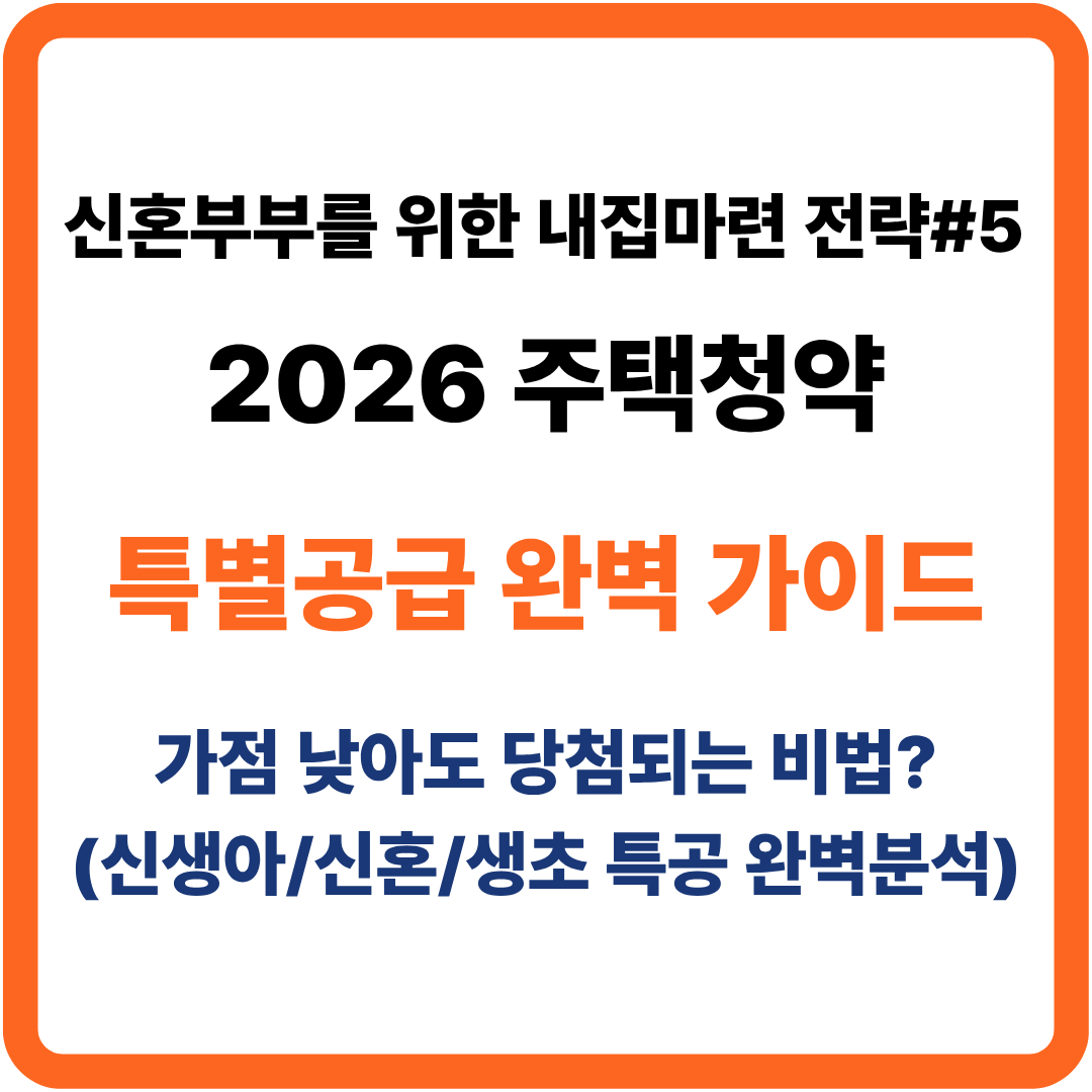 2026년 주택청약 특별공급 완벽 가이드