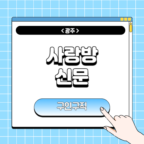 광주 사랑방신문 구인구직에 관한 포스팅