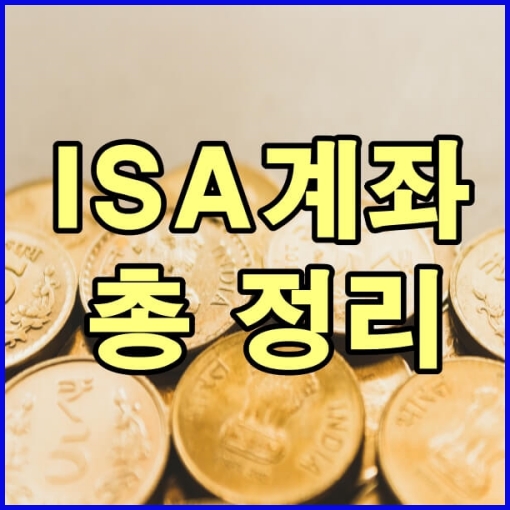 isa 계좌 총정리 제목 썸네일