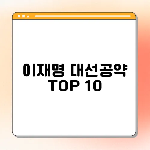 이재명 대선공약 TOP 10