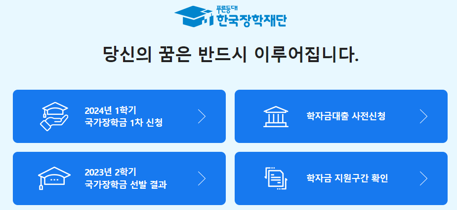 2024 국가장학금 신청기간