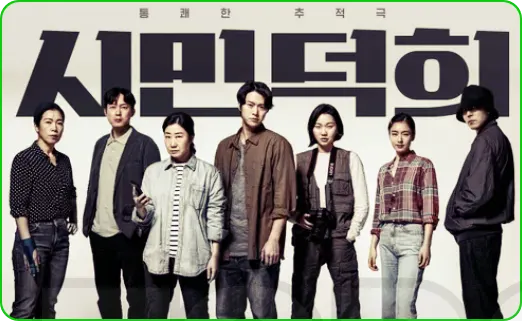 시민덕희의 우디네 극동영화제 경쟁부문 초청 포스터