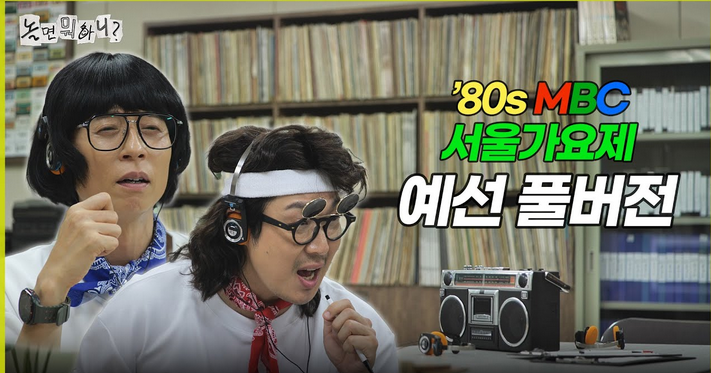 놀면뭐하니 서울가요제 유재석 하하