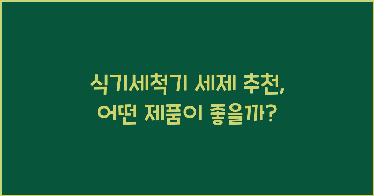 식기세척기 세제 추천