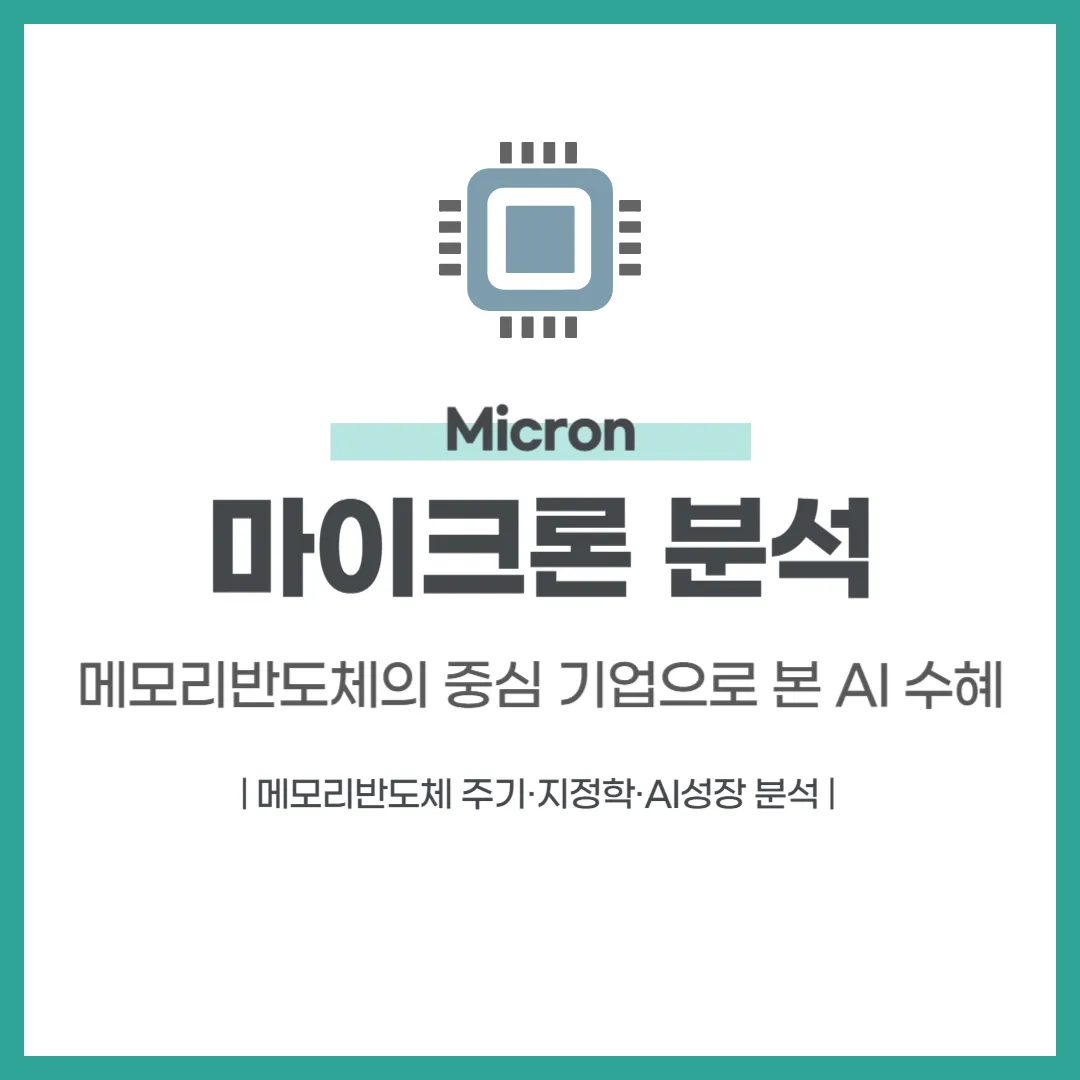 마이크론(Micron) 분석