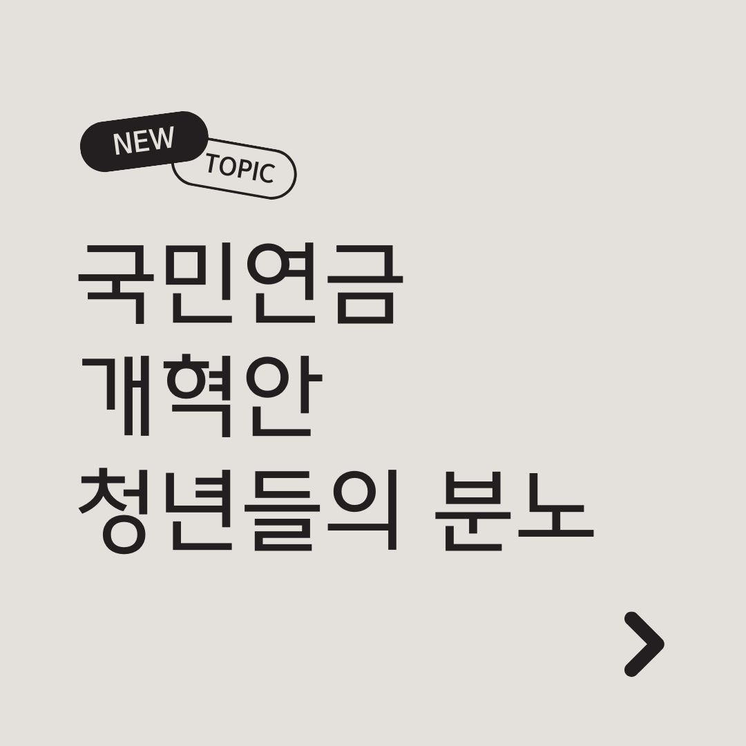 국민연금 개혁안 청년들의 분노