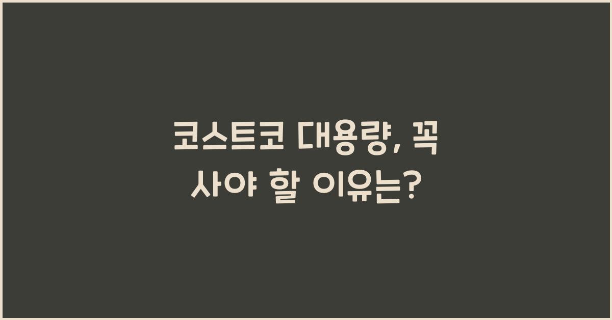 코스트코 대용량