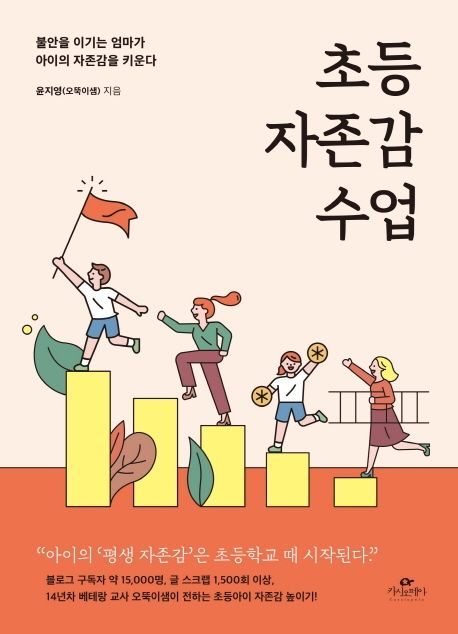 초등 자존감 수업 책 제목과 앞표지