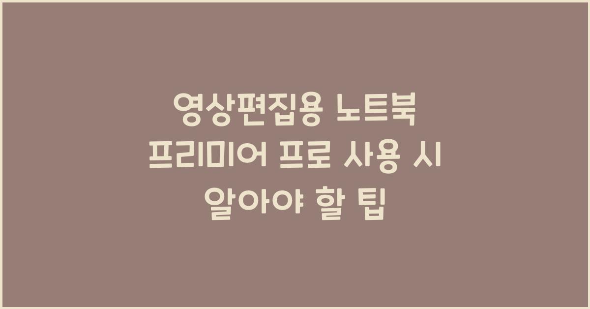영상편집용 노트북 프리미어 프로 사용