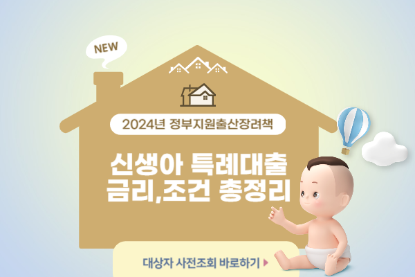 신생아특례대출 대상자사전조회하기