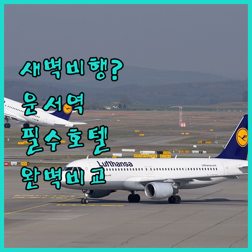 새벽 비행기 탈 때 머물기 좋은 인천..