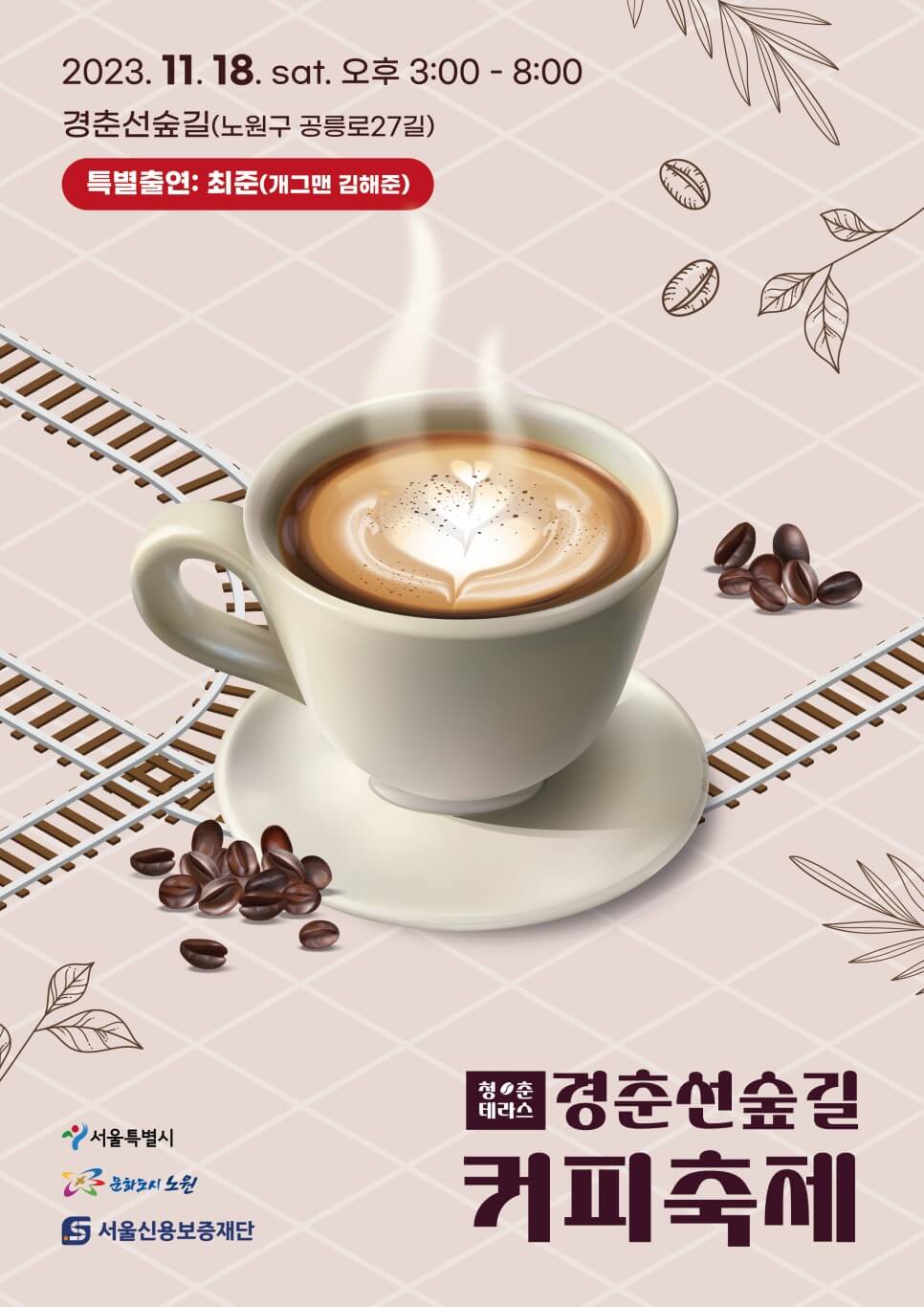 경춘선 숲길 커피축제 일정, 오시는 길