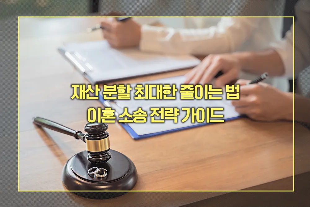 이혼소송 재산 분할 최대한 줄이는 법