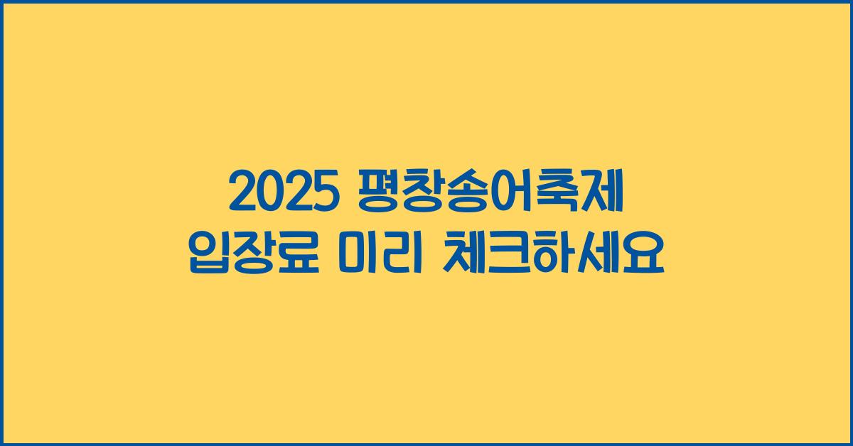 2025 평창송어축제 입장료