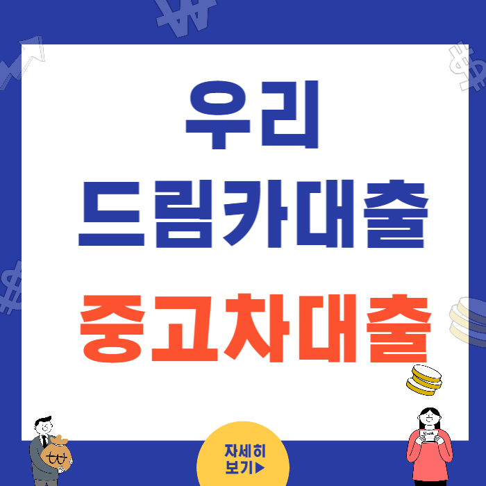 우리드림카대출