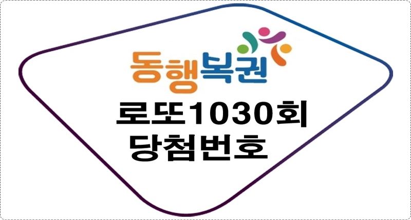 로또1030회당첨번호