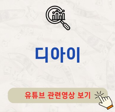 디아이 배당금 지급일 배당락일