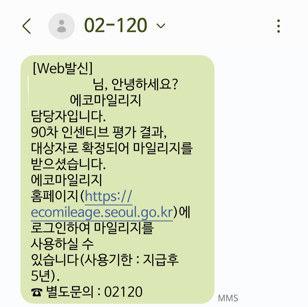 에코마일리지 문자