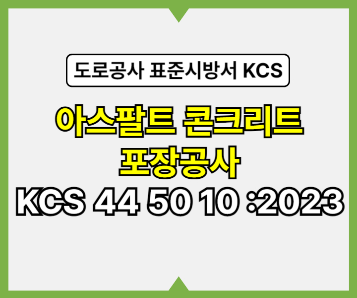 아스팔트 콘크리트 포장공사 KCS 44 50 10 :2023 건설 표준시방서1