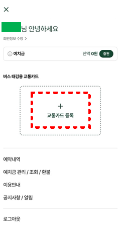 미리앱에서 교통카드 등록하는 1단계 