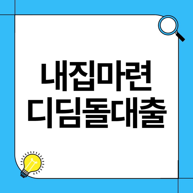 내집마련 디딤돌 대출