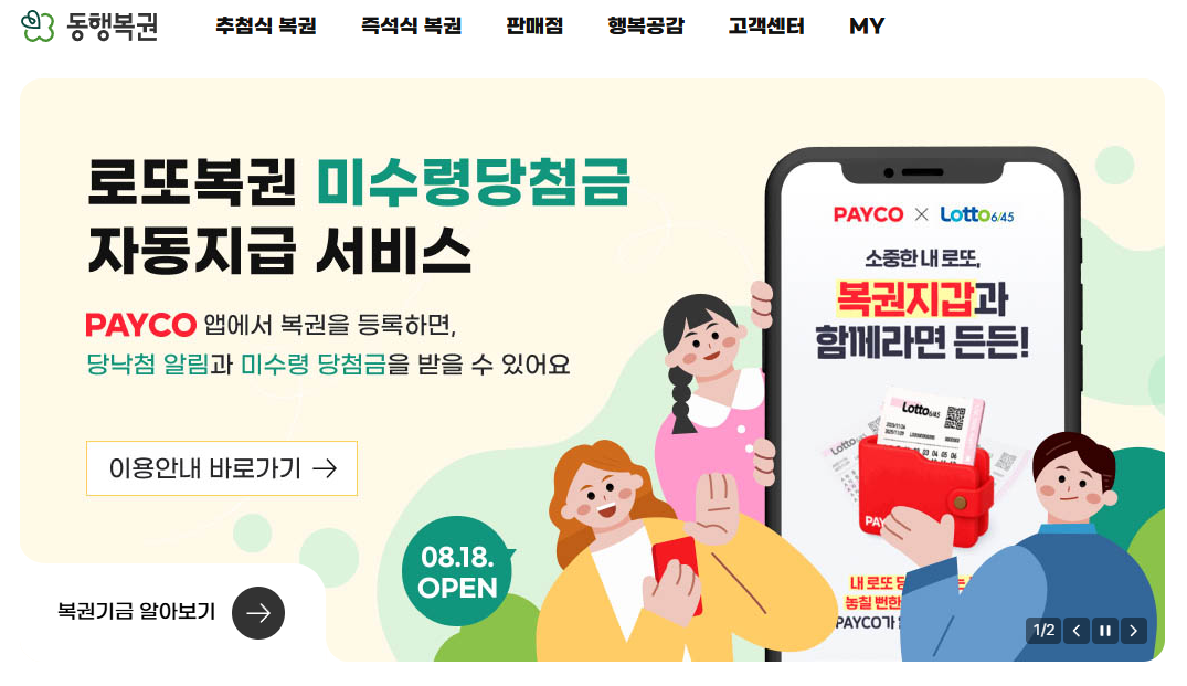 로또복권 미수령당첨금 자동지급 서비스(출처-동행복권)
